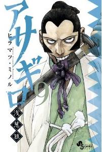 Manga - Manhwa - Asagiro - Asagi Ôkami jp Vol.9