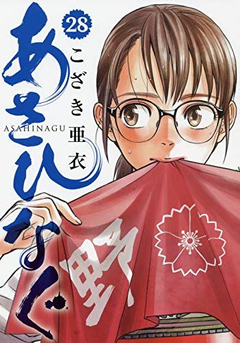 Manga - Manhwa - Asahinagu jp Vol.28