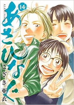Manga - Manhwa - Asahinagu jp Vol.14