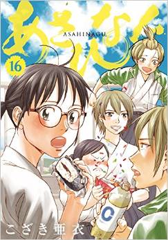 Manga - Manhwa - Asahinagu jp Vol.16
