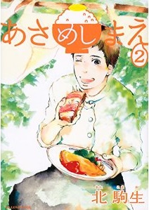Manga - Manhwa - Asameshimae jp Vol.2