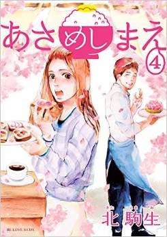 Manga - Manhwa - Asameshimae jp Vol.4