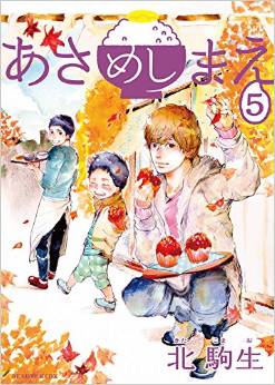 Manga - Manhwa - Asameshimae jp Vol.5