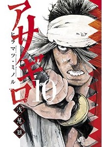 Manga - Manhwa - Asagiro - Asagi Ôkami jp Vol.10