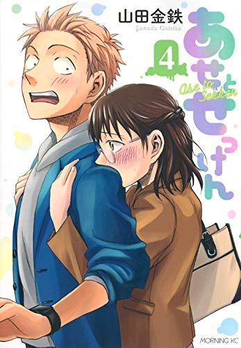 Manga - Manhwa - Ase to Sekken jp Vol.4