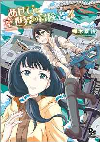 Manga - Manhwa - Asebi to Sora Sekai no Boukensha jp Vol.4