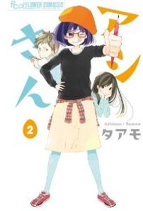 Manga - Manhwa - Ashi-san jp Vol.2