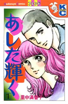 Manga - Manhwa - Ashita Kagayaku jp Vol.1