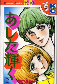 Manga - Manhwa - Ashita Kagayaku jp Vol.2