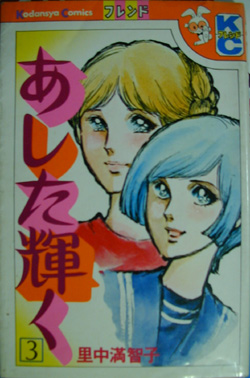 Manga - Manhwa - Ashita Kagayaku jp Vol.3