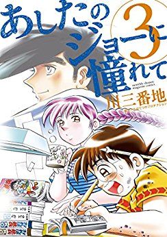 Ashita no joe ni akogarete jp Vol.3