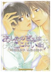 Manga - Manhwa - Ashita no Kimi ha Koko ni Inai jp