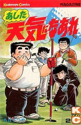Manga - Manhwa - Ashita Tenki ni Naare jp Vol.2