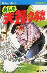 Manga - Manhwa - Ashita Tenki ni Naare jp Vol.5