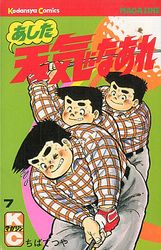 Manga - Manhwa - Ashita Tenki ni Naare jp Vol.7