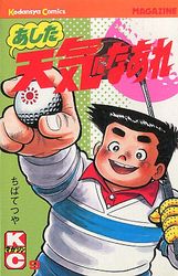 Manga - Manhwa - Ashita Tenki ni Naare jp Vol.9