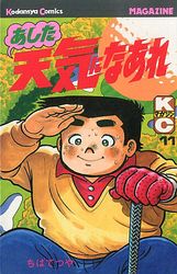 Manga - Manhwa - Ashita Tenki ni Naare jp Vol.11