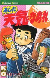 Manga - Manhwa - Ashita Tenki ni Naare jp Vol.14
