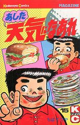 Manga - Manhwa - Ashita Tenki ni Naare jp Vol.15