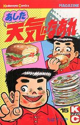 Manga - Manhwa - Ashita Tenki ni Naare jp Vol.15