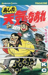 Manga - Manhwa - Ashita Tenki ni Naare jp Vol.36