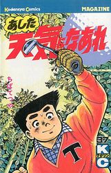 Manga - Manhwa - Ashita Tenki ni Naare jp Vol.37