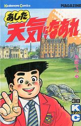 Manga - Manhwa - Ashita Tenki ni Naare jp Vol.38