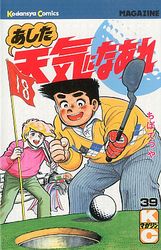 Manga - Manhwa - Ashita Tenki ni Naare jp Vol.39