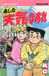 Manga - Manhwa - Ashita Tenki ni Naare jp Vol.40