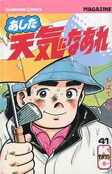 Manga - Manhwa - Ashita Tenki ni Naare jp Vol.41