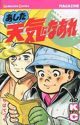 Manga - Manhwa - Ashita Tenki ni Naare jp Vol.42