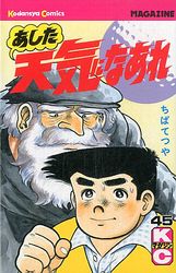 Manga - Manhwa - Ashita Tenki ni Naare jp Vol.45