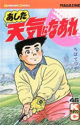 Manga - Manhwa - Ashita Tenki ni Naare jp Vol.46