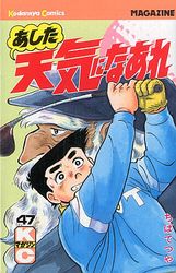 Manga - Manhwa - Ashita Tenki ni Naare jp Vol.47