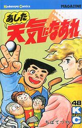 manga - Ashita Tenki ni Naare jp Vol.48