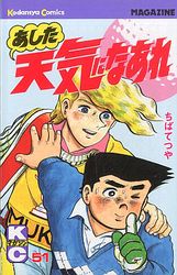 Manga - Manhwa - Ashita Tenki ni Naare jp Vol.51