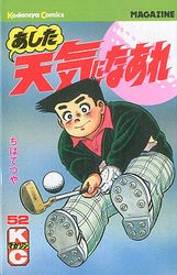 Manga - Manhwa - Ashita Tenki ni Naare jp Vol.52