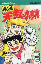 Manga - Manhwa - Ashita Tenki ni Naare jp Vol.54