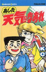 Manga - Manhwa - Ashita Tenki ni Naare jp Vol.55