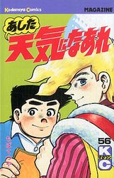 Manga - Manhwa - Ashita Tenki ni Naare jp Vol.56
