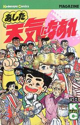 Manga - Manhwa - Ashita Tenki ni Naare jp Vol.58