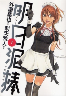 Manga - Manhwa - Ashita Dorobou jp Vol.1