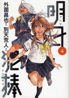 Manga - Manhwa - Ashita Dorobou jp Vol.4