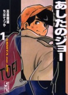 Manga - Manhwa - Ashita no Joe Bunko jp Vol.1