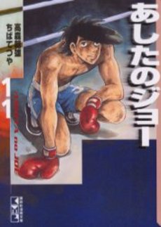 Manga - Manhwa - Ashita no Joe Bunko jp Vol.11