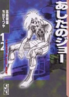 Manga - Manhwa - Ashita no Joe Bunko jp Vol.12