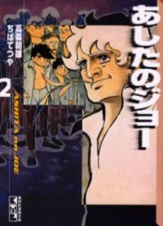 Manga - Manhwa - Ashita no Joe Bunko jp Vol.2