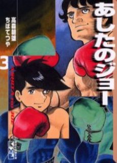 Manga - Manhwa - Ashita no Joe Bunko jp Vol.3