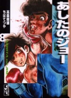 Manga - Manhwa - Ashita no Joe Bunko jp Vol.8