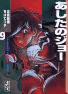 Manga - Manhwa - Ashita no Joe Bunko jp Vol.9